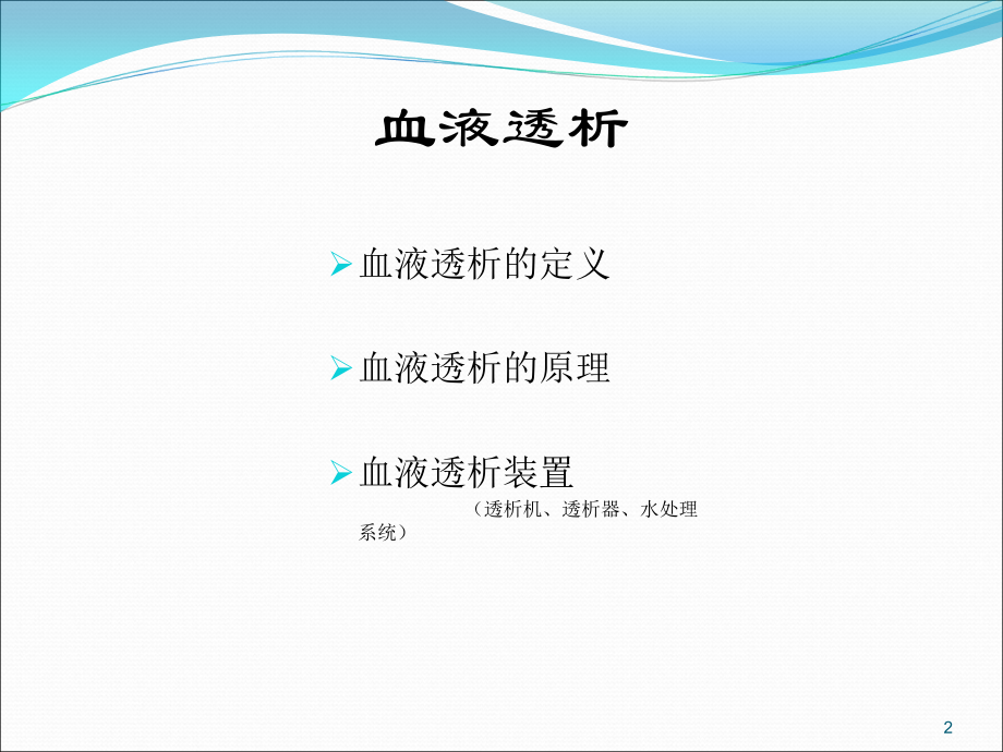 聚醚砜膜中空纤维透析器.ppt_第2页