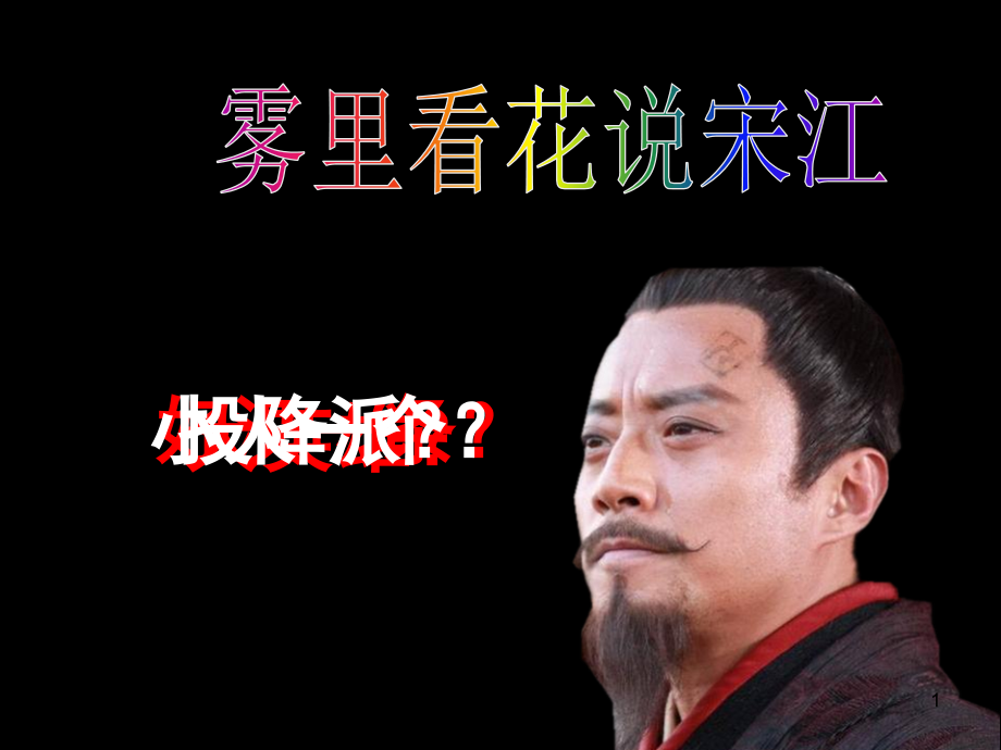 《水浒传》名著导读宋江简介(课堂PPT).ppt_第1页