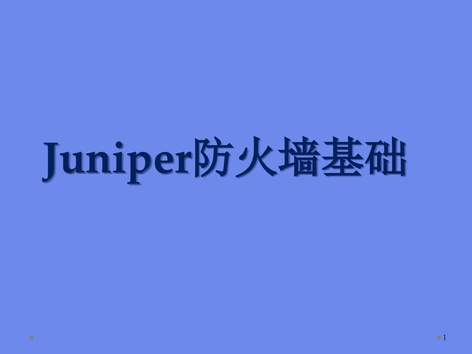 Juniper防火墙配置.ppt_第1页