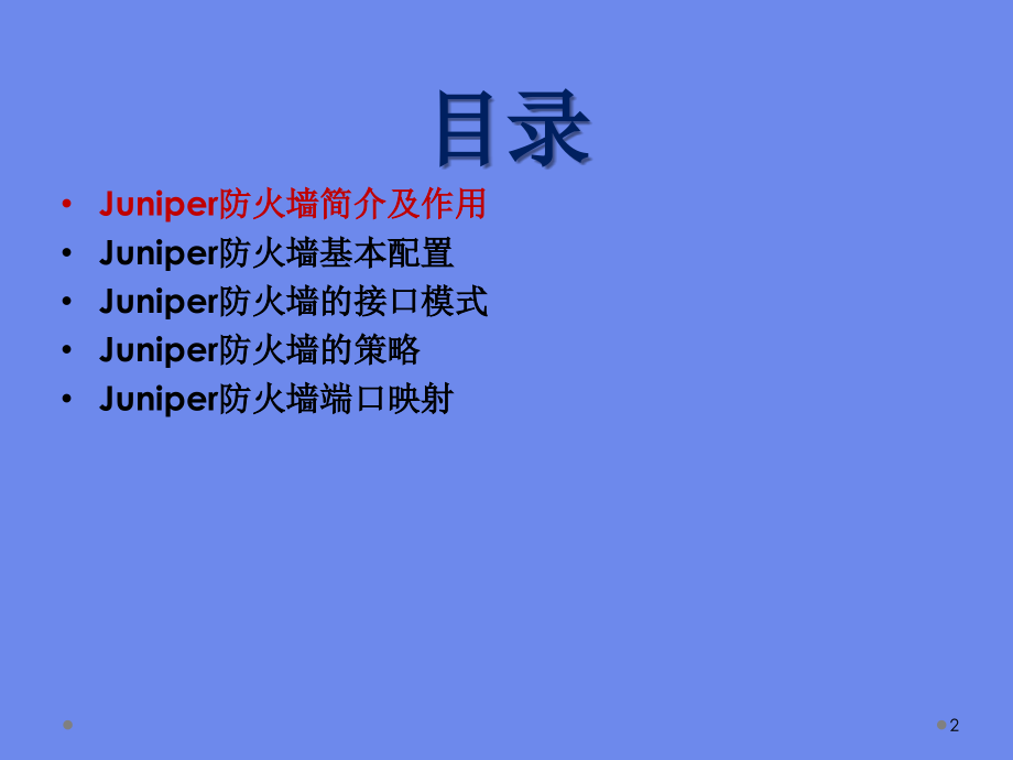Juniper防火墙配置.ppt_第2页