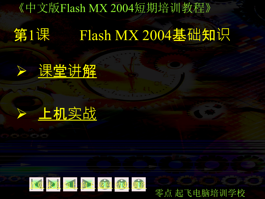 FLASH-教程(第1课PPT学习课件.ppt_第1页