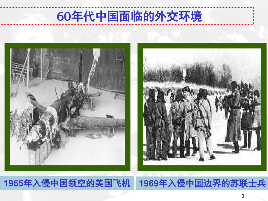 《外交关系的突破》(课堂PPT).ppt_第1页