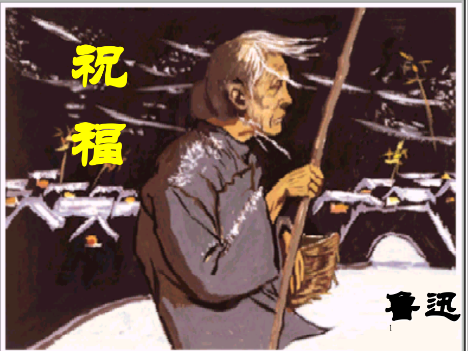 鲁迅《祝福》教案.ppt_第1页