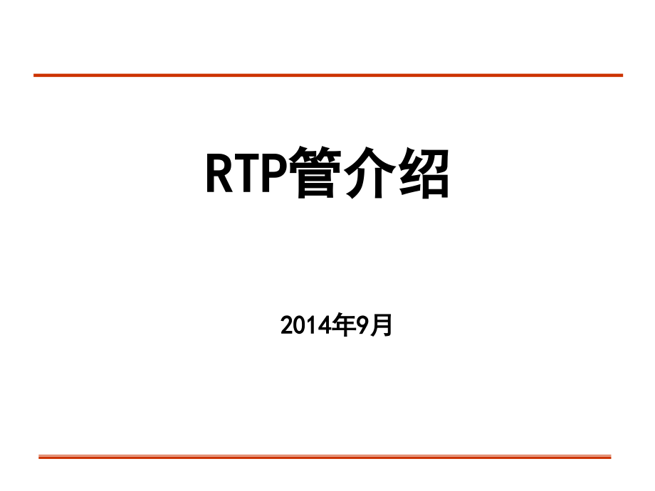 RTP管介绍优秀课件.ppt_第1页
