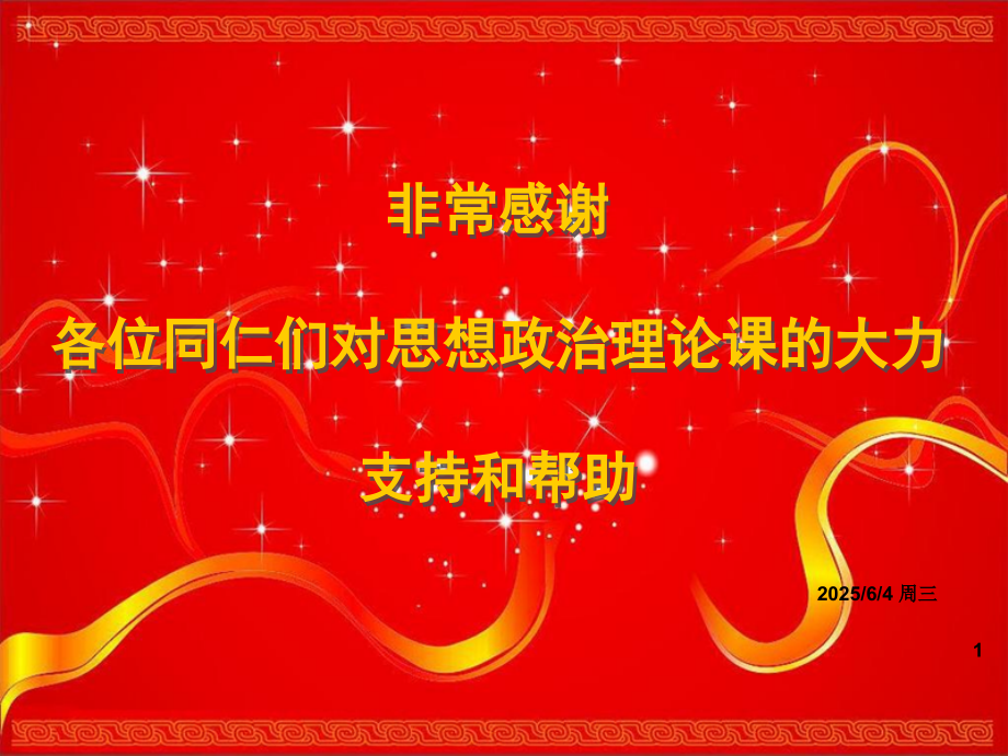 怎样上好一堂思政课.ppt_第1页