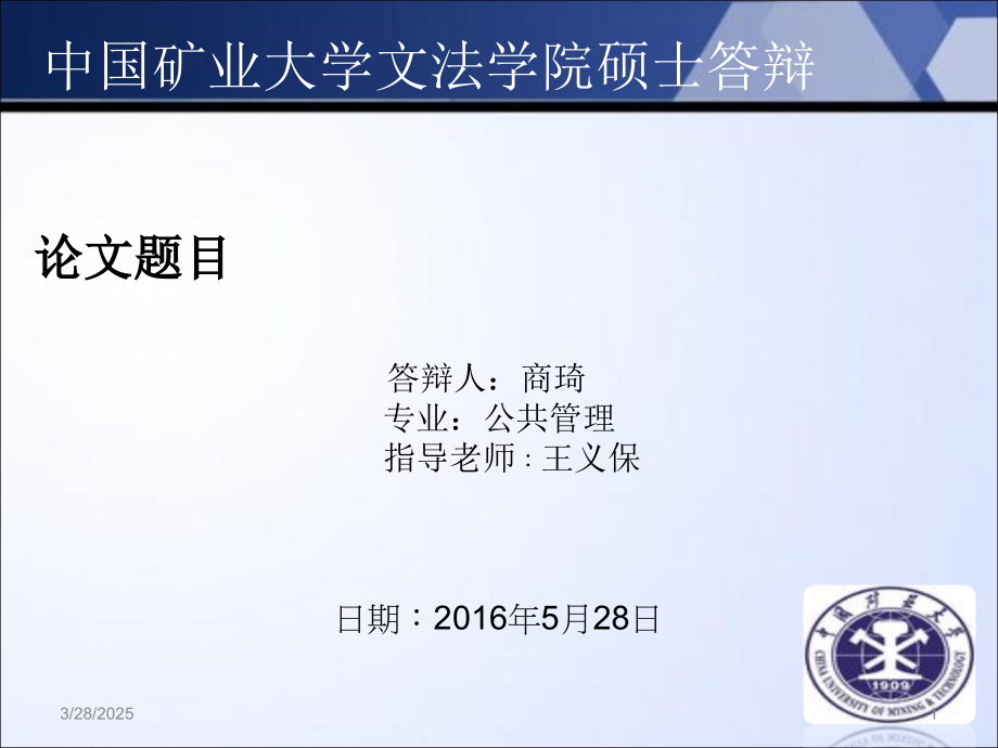 2016硕士论文答辩商琦(课堂PPT).ppt_第1页