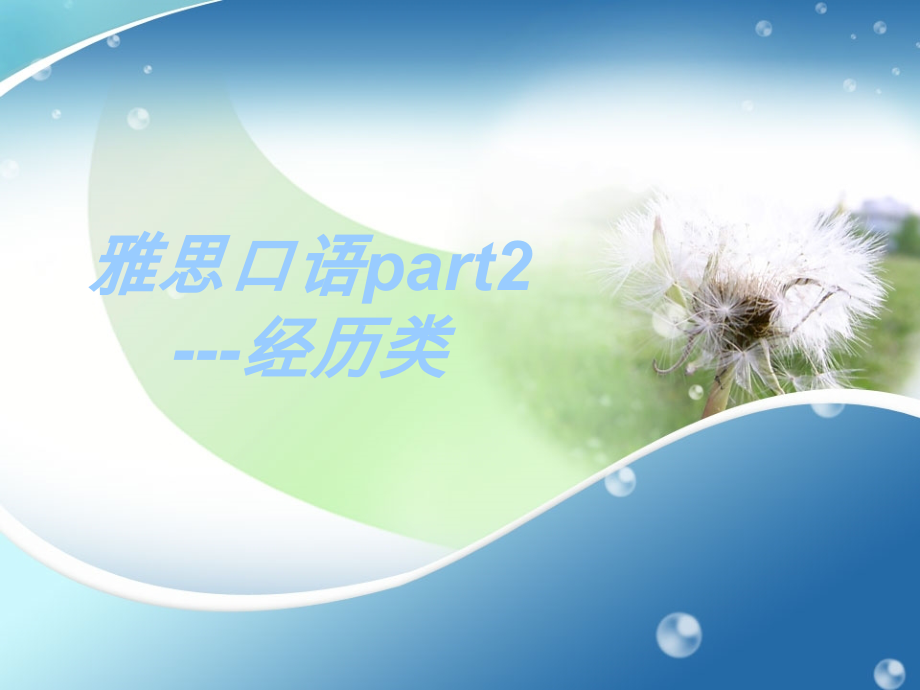 雅思口语part2-经历类-(课堂PPT).ppt_第1页