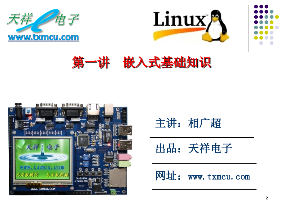 TX2440第一讲课件PPT学习课件.ppt_第2页