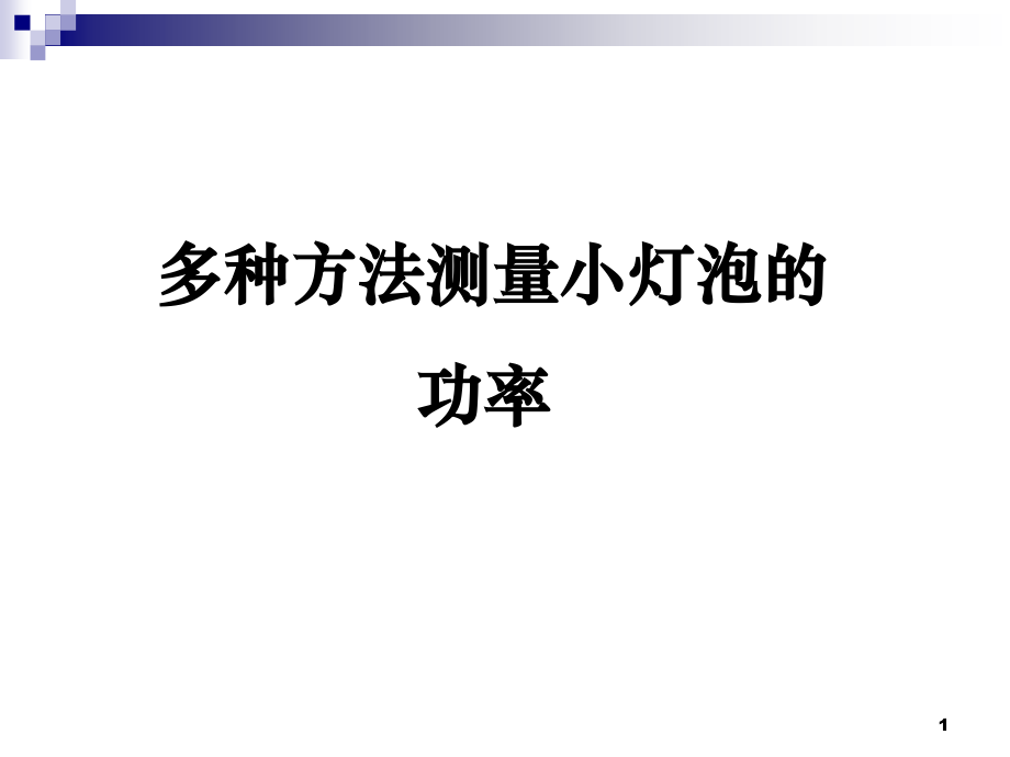 多种方法测小灯泡的额定功率.ppt_第1页