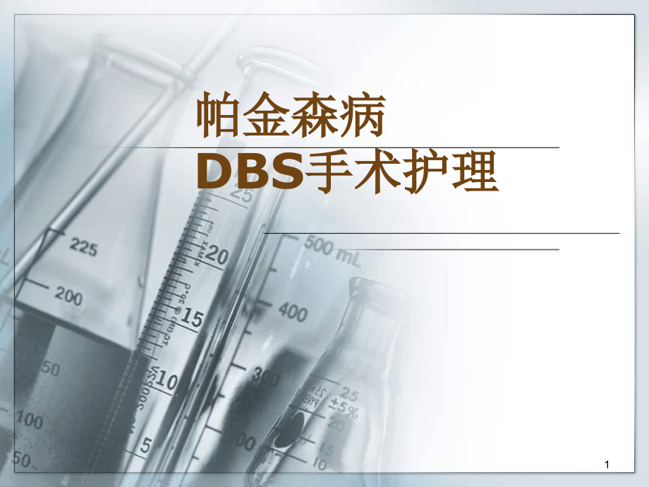 DBS手术护理(课堂PPT).ppt_第1页