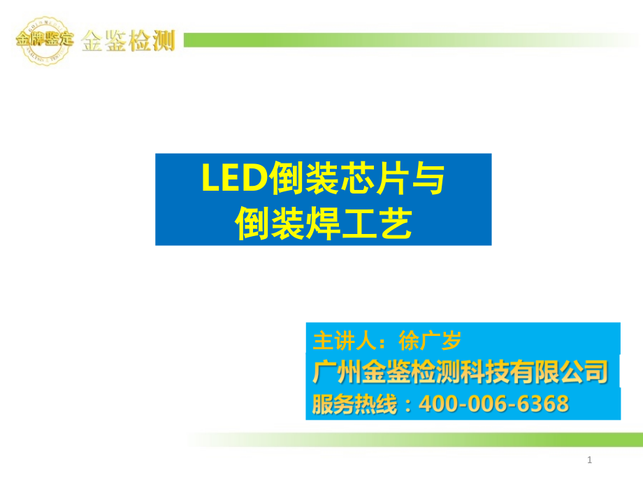 LED倒装制程介绍(课堂PPT).ppt_第1页