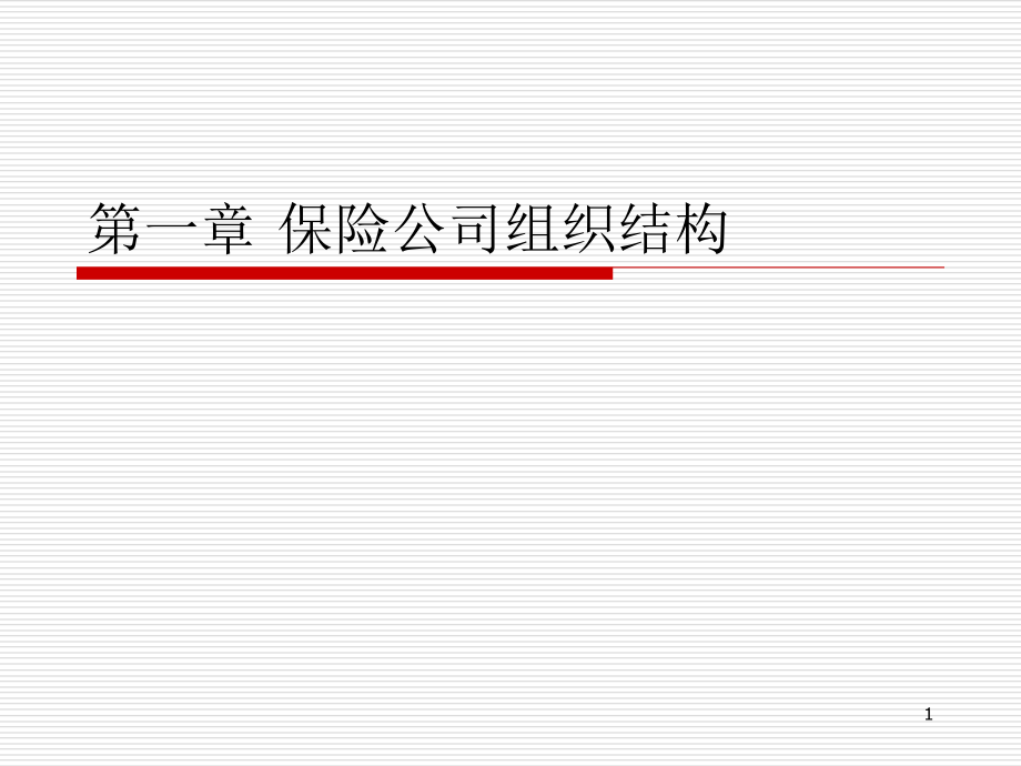 保险公司组织结构.ppt_第1页