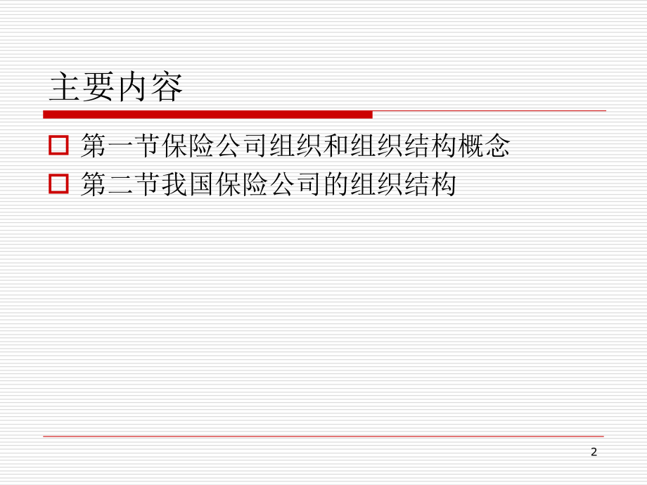 保险公司组织结构.ppt_第2页