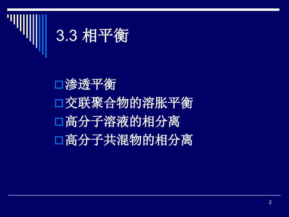 12-高分子溶液的相平衡.ppt_第2页