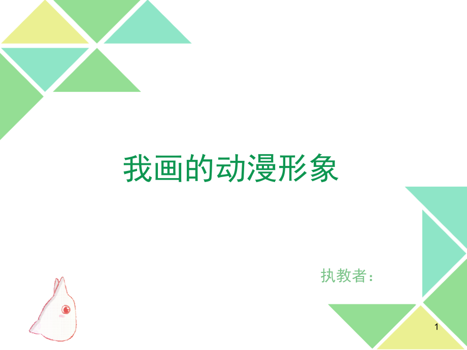 我画的动漫形象.ppt_第1页