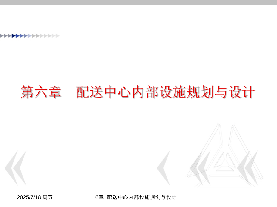配送中心内部设施规划与设计PPT文档.ppt_第2页