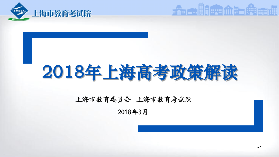 2018年上海高考政策解读(考生版).ppt_第1页
