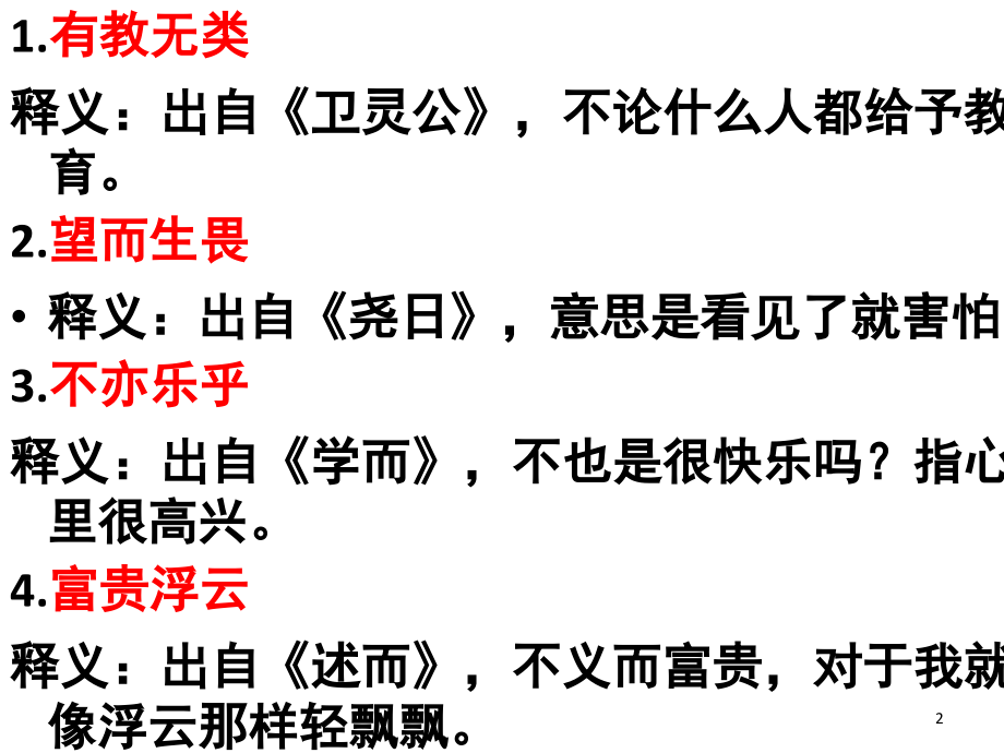 论语中的20个成语(课堂PPT).ppt_第2页