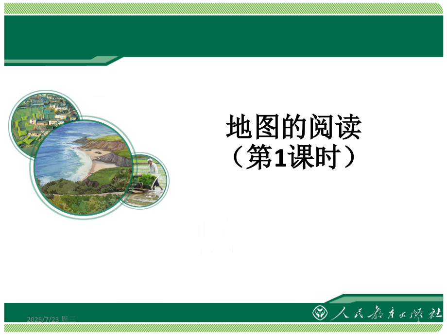《地图的阅读》课件幻灯片.ppt_第1页