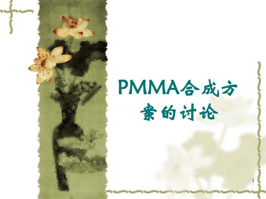 PMMA合成方案.ppt_第1页