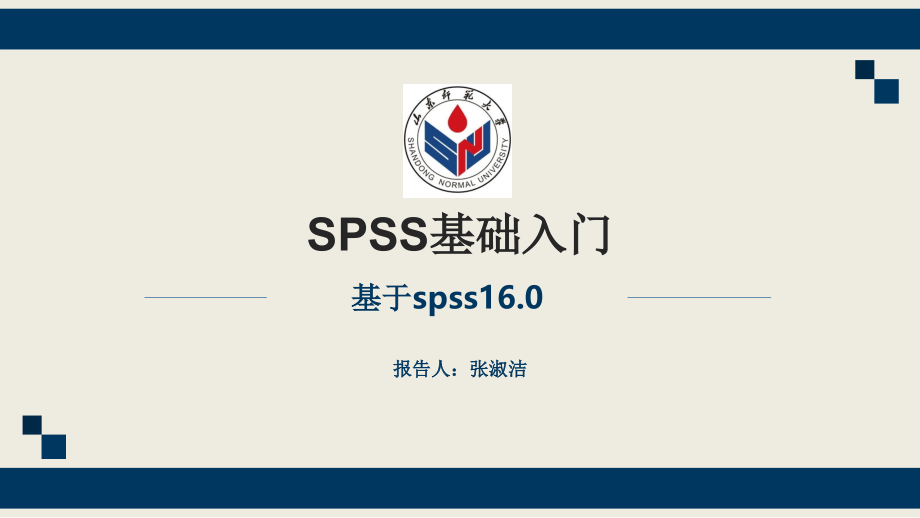SPSS基础入门.ppt_第1页