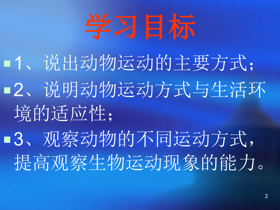 (幻灯片)动物的运动方式(上课用).ppt_第2页