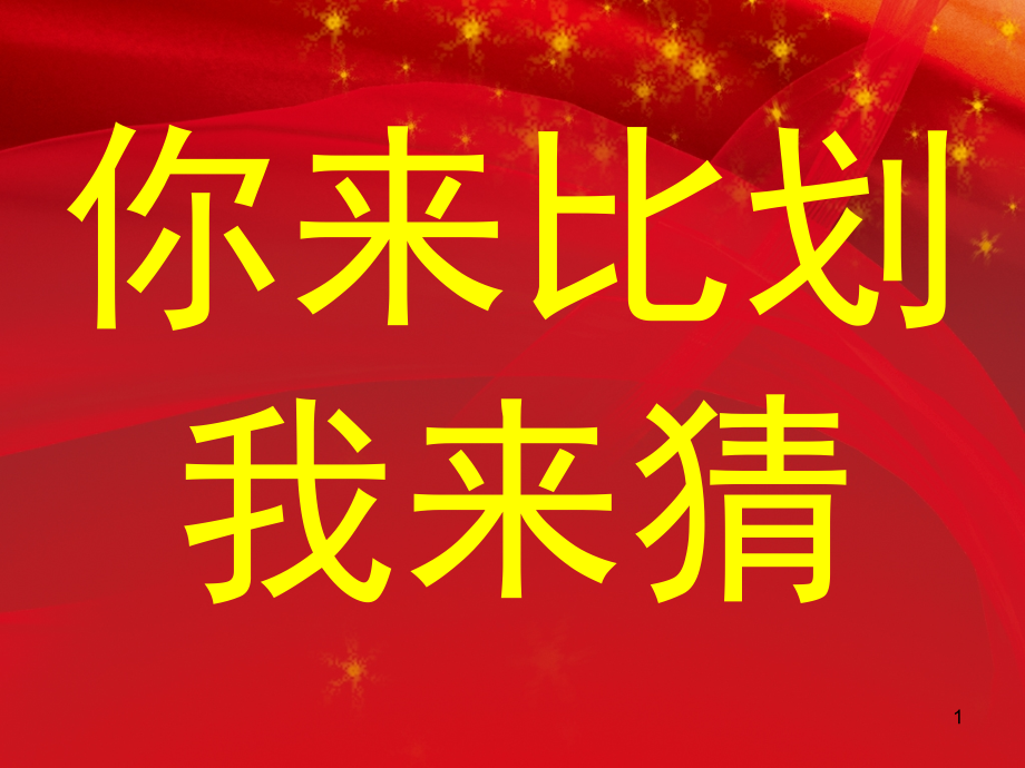 你来比划我来猜词语(经典前沿词汇版)(课堂PPT).ppt_第1页