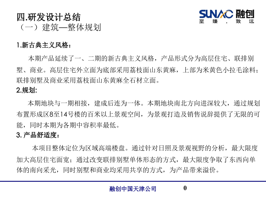 天津融创王府一号三期复盘之设计.ppt_第1页