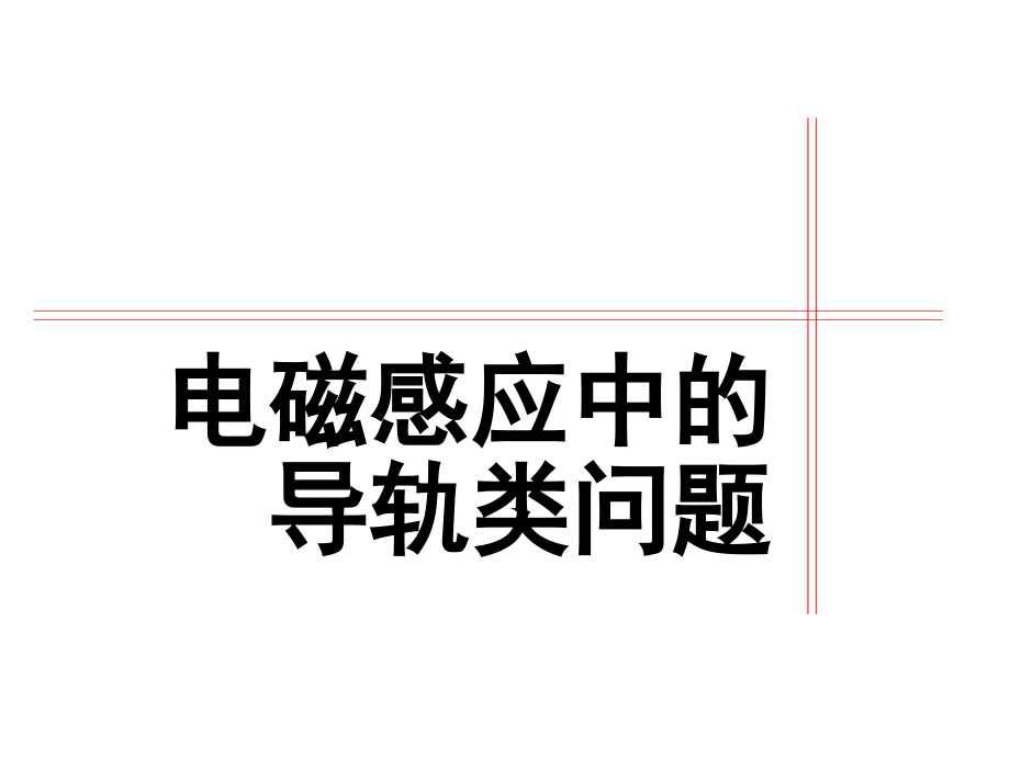 (好)电磁感应中的导轨类问题PPT幻灯片课件.ppt_第1页