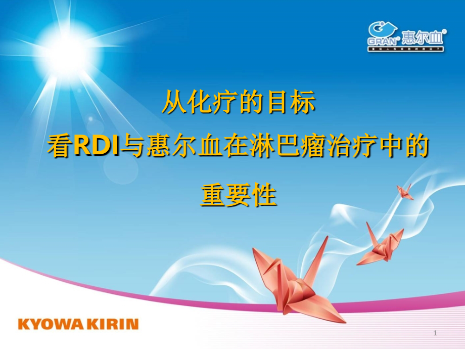RDI-惠尔血在淋巴瘤中应用.ppt_第1页