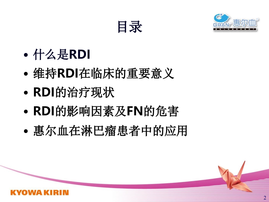 RDI-惠尔血在淋巴瘤中应用.ppt_第2页