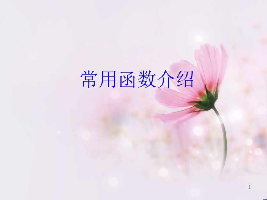 EXCEL常用函数PPT学习课件.ppt_第1页