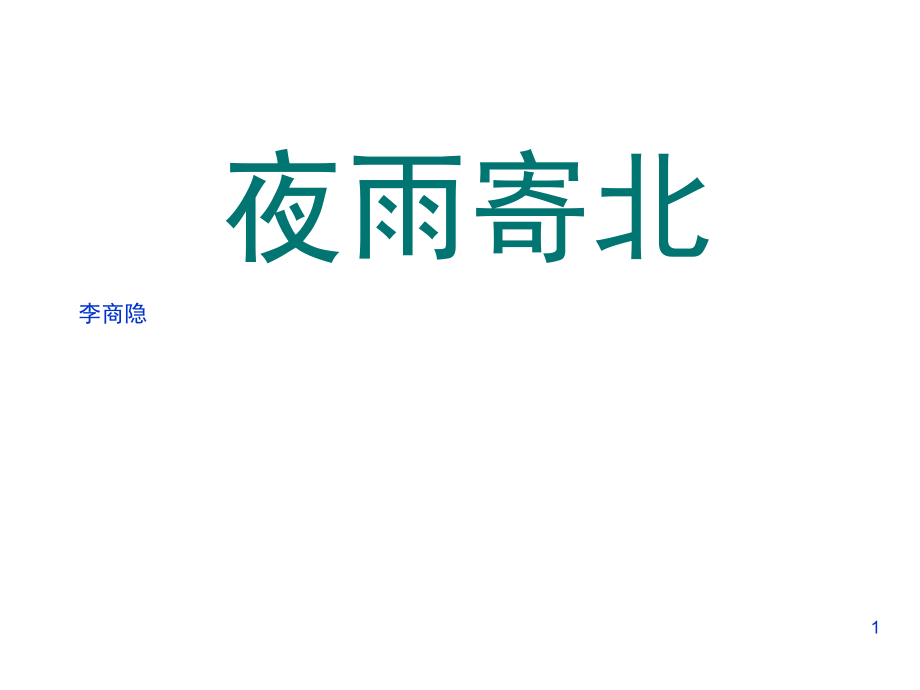 (夜雨寄北)(课堂PPT).ppt_第1页