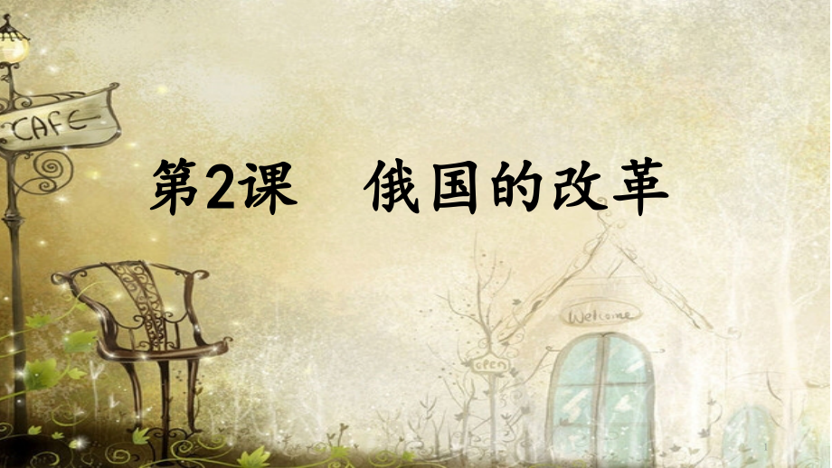 第2课--俄国的改革.ppt_第1页