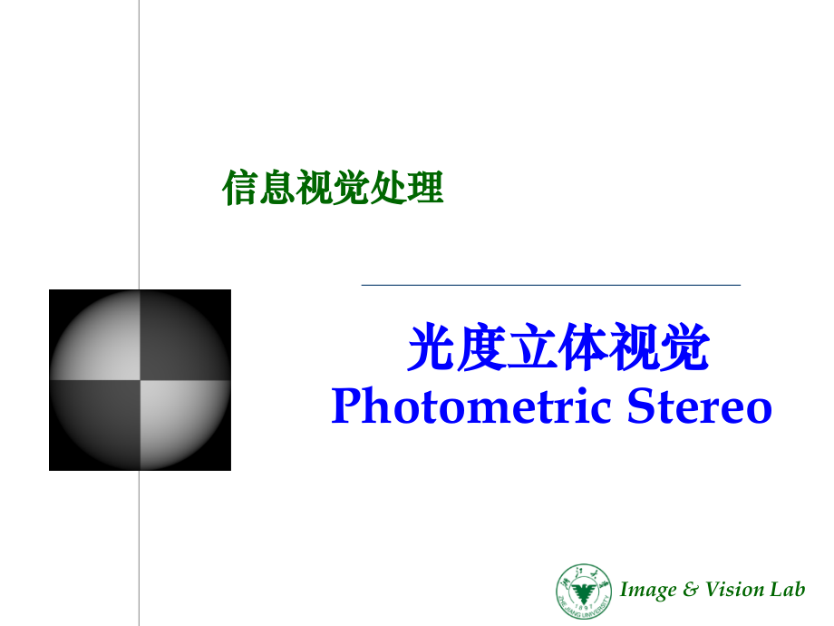 10-数字图像处理-光度立体视觉(课堂PPT).ppt_第1页