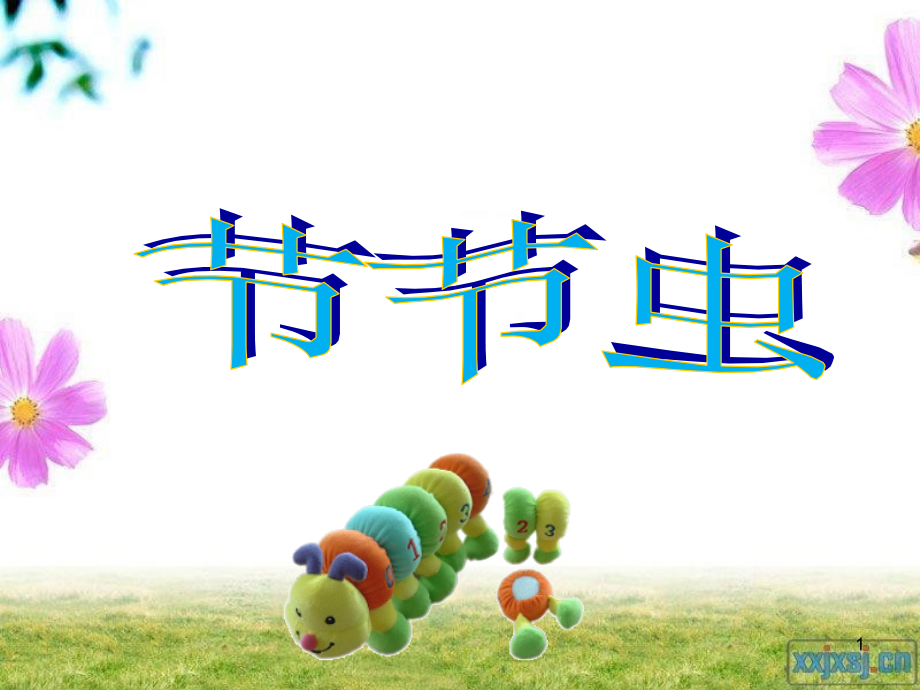 二年级下册美术---节节虫.ppt_第1页