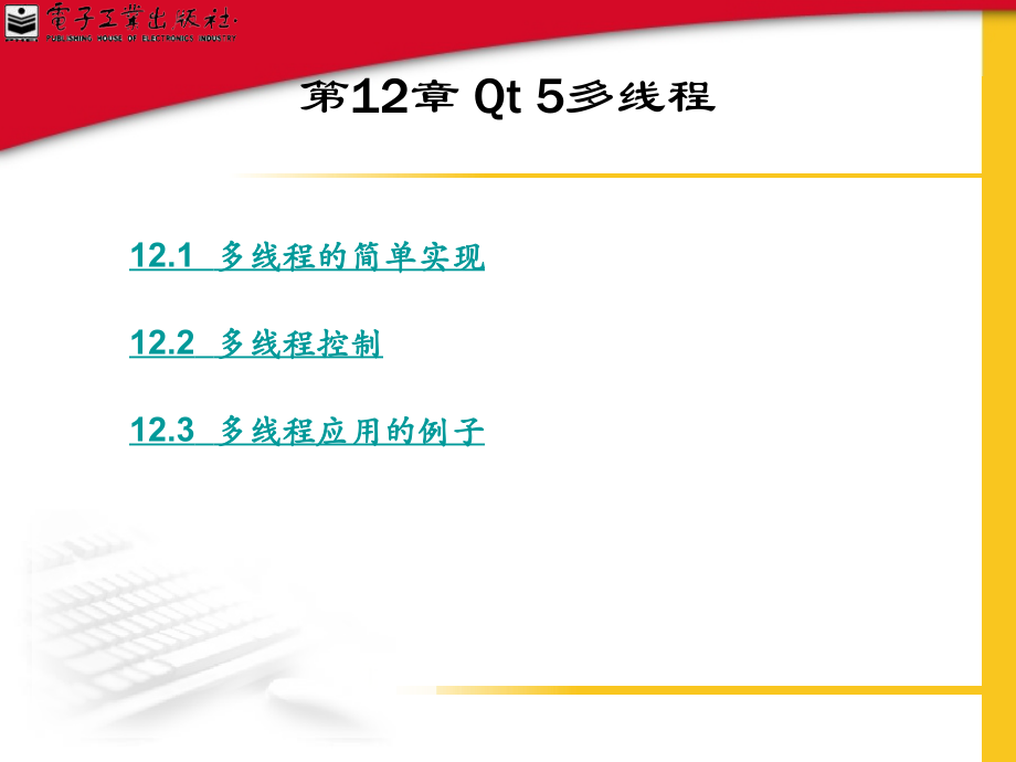 QT5开发与实例第12章-Qt-5多线程PPT学习课件.ppt_第1页