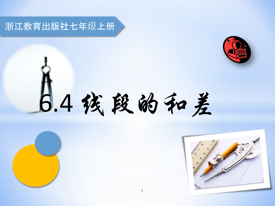 6.4-线段的和差-新课件PPT.ppt_第1页