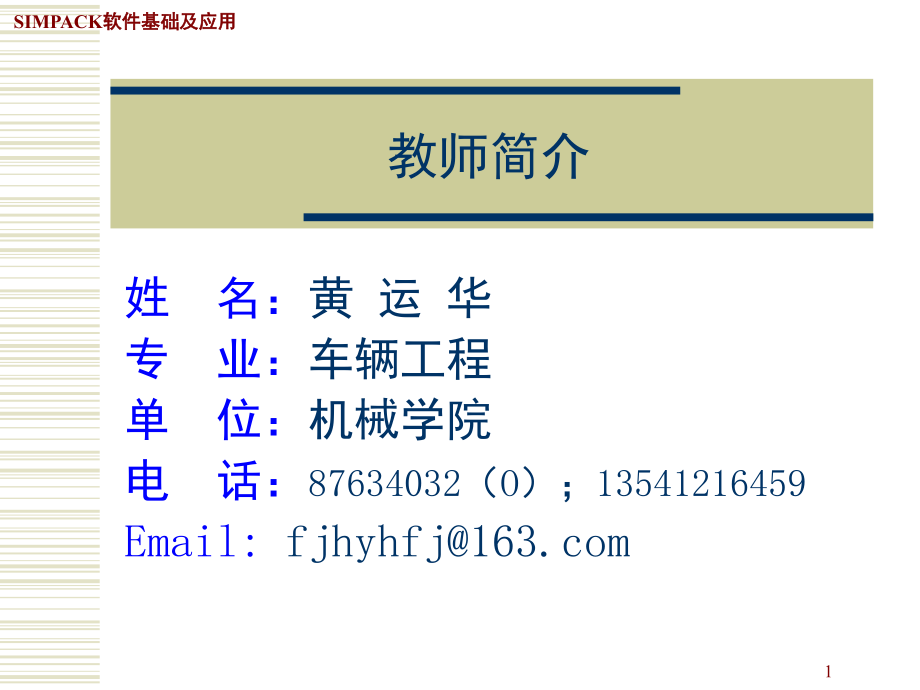 SIMPACK软件基础及应用演示幻灯片.ppt_第1页