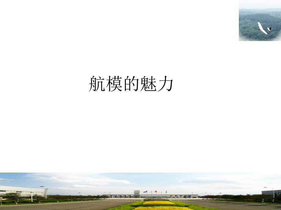 航模入门PPT学习课件.ppt_第2页