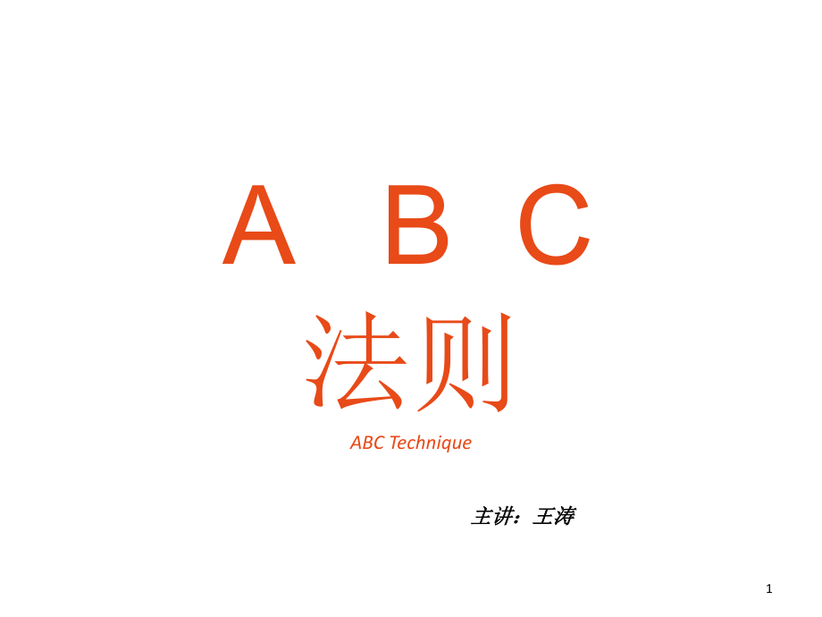 ABC法则新---培训文档.ppt_第1页