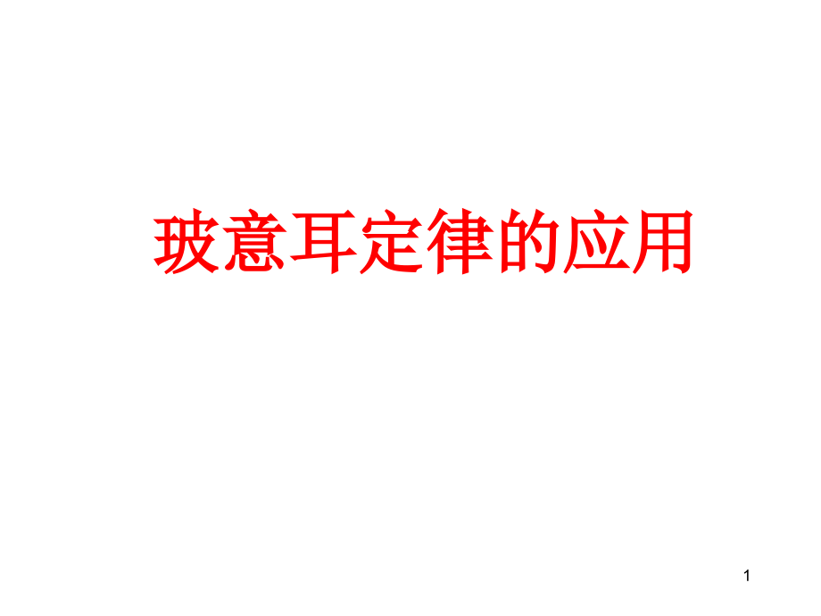 玻意耳定律的应用习题课.ppt_第1页
