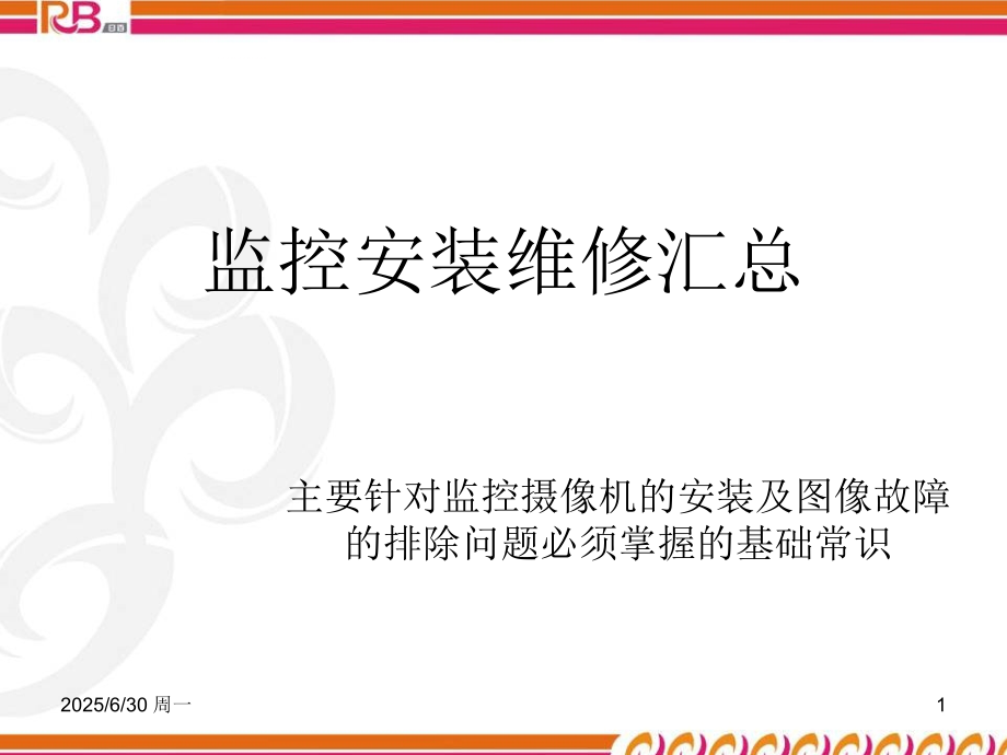 监控培训教材PPT课件.ppt_第1页