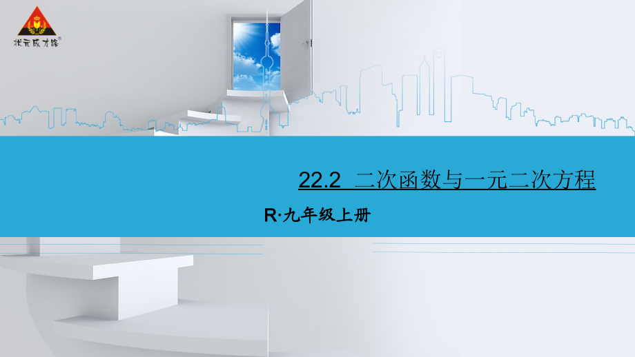 22.2-二次函数与一元二次方程(公开课).ppt_第1页