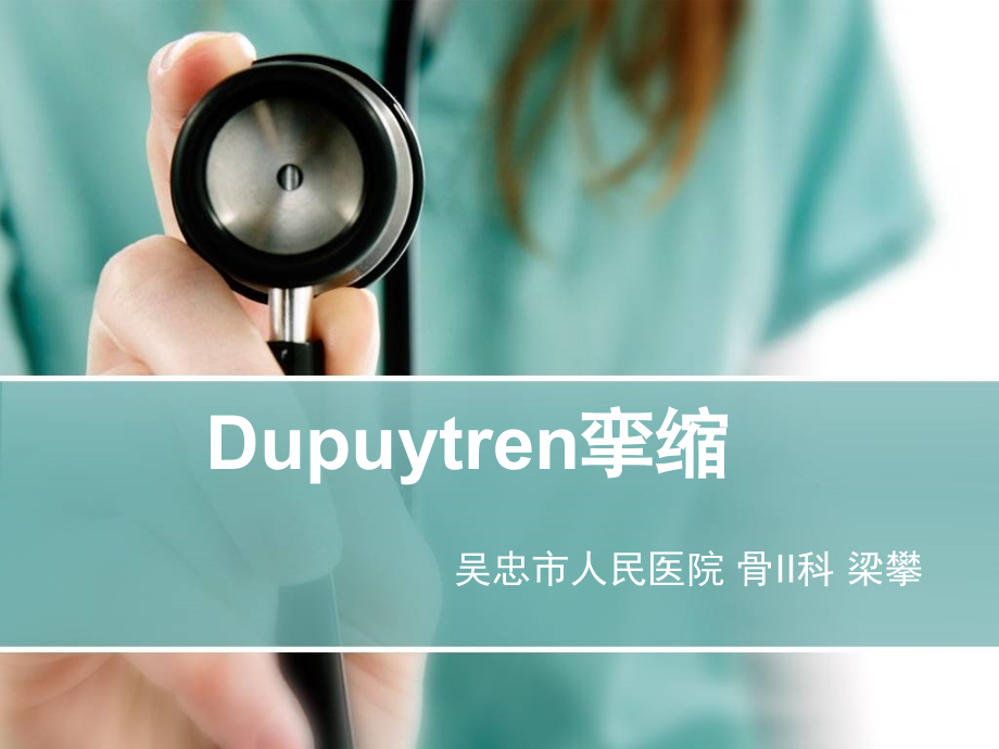 Dupuytren挛缩(课堂PPT).ppt_第1页