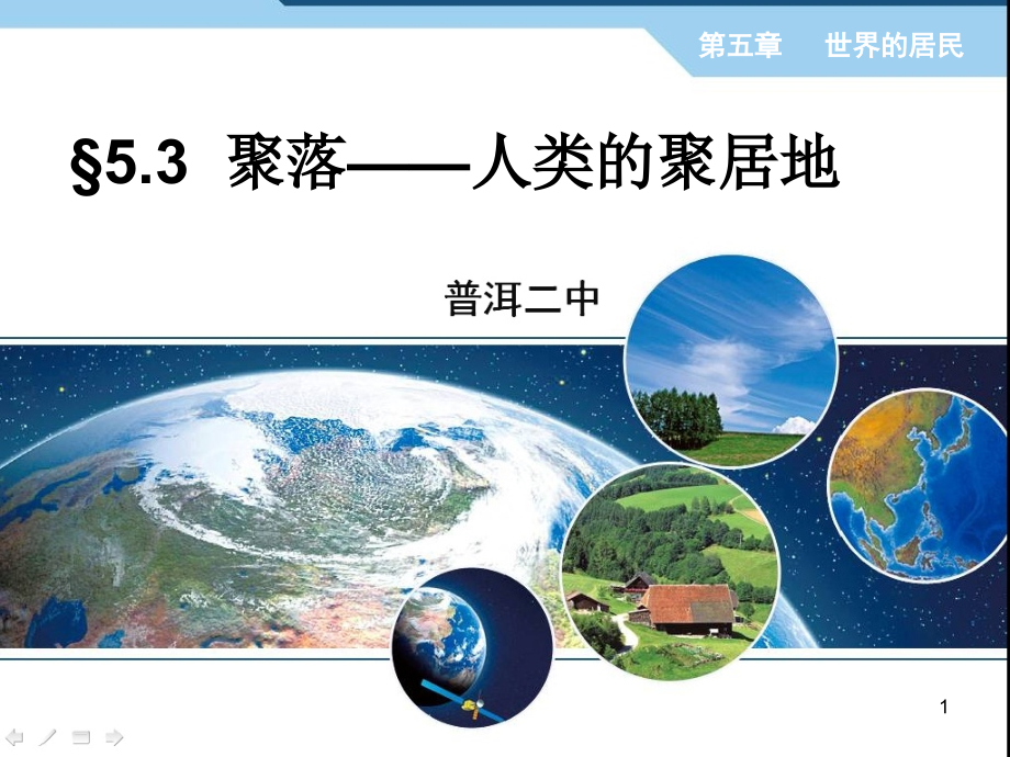 幻灯片-5.3聚落——人类的聚居地.ppt_第1页