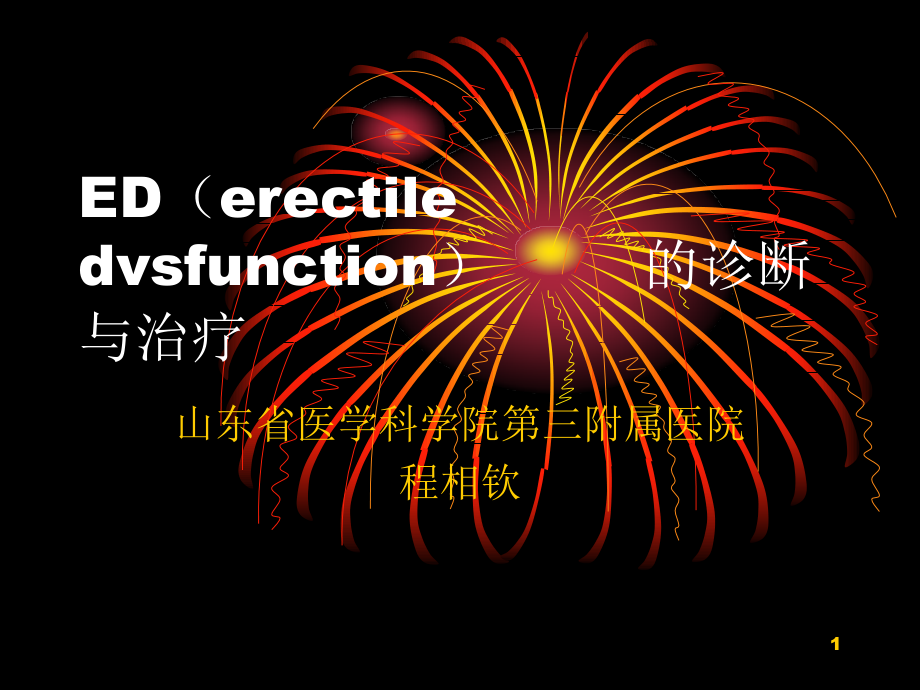ED的诊断与治疗.ppt_第1页