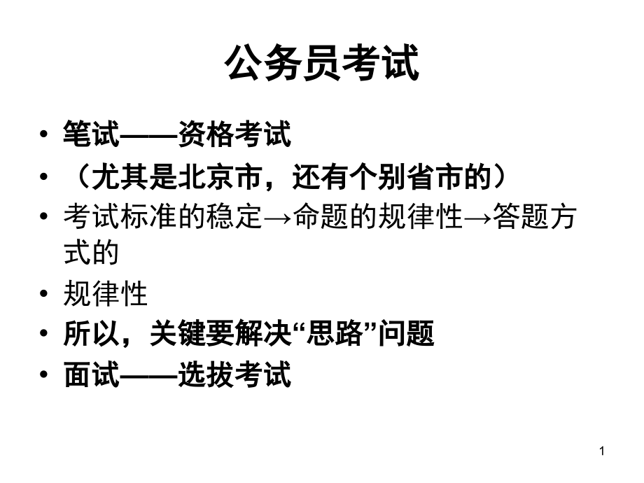 公务员考试课件.ppt_第1页