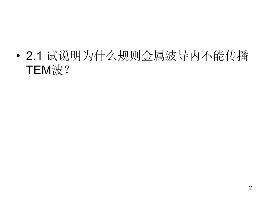 第二章--习题解答优秀课件.ppt_第2页