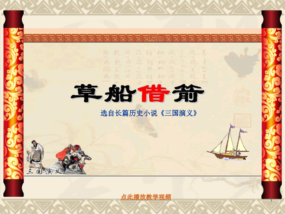 五年级下册语文19-草船借箭（图文完美修订版）.pptx_第1页